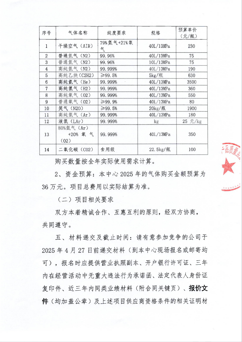 zzcg202501气体购买需求公告截图2.png